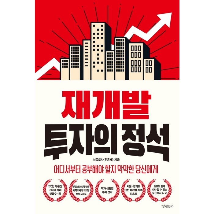 재개발 투자의 정석:어디서부터 공부해야 할지 막막한 당신에게, 경향BP, 서쪽도사(우은제) 대표 이미지 - 재개발 투자 추천