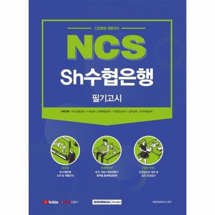 NCS SH수협은행 필기고시 2021, 상품명 대표 이미지 - 은행 필기 추천