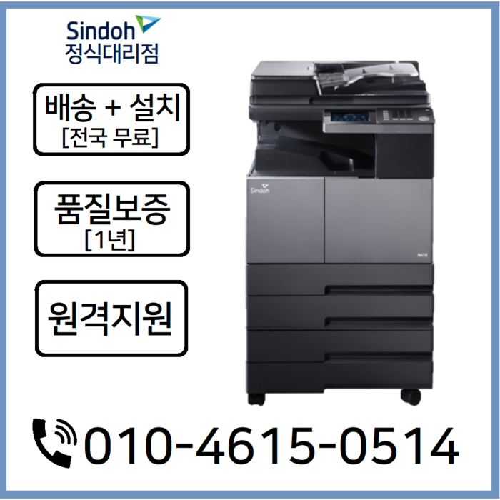 (정식판매처) A3흑백복합기 N410 무료배송설치 AS보증, 미포함 대표 이미지 - 신도리코 복합기 추천