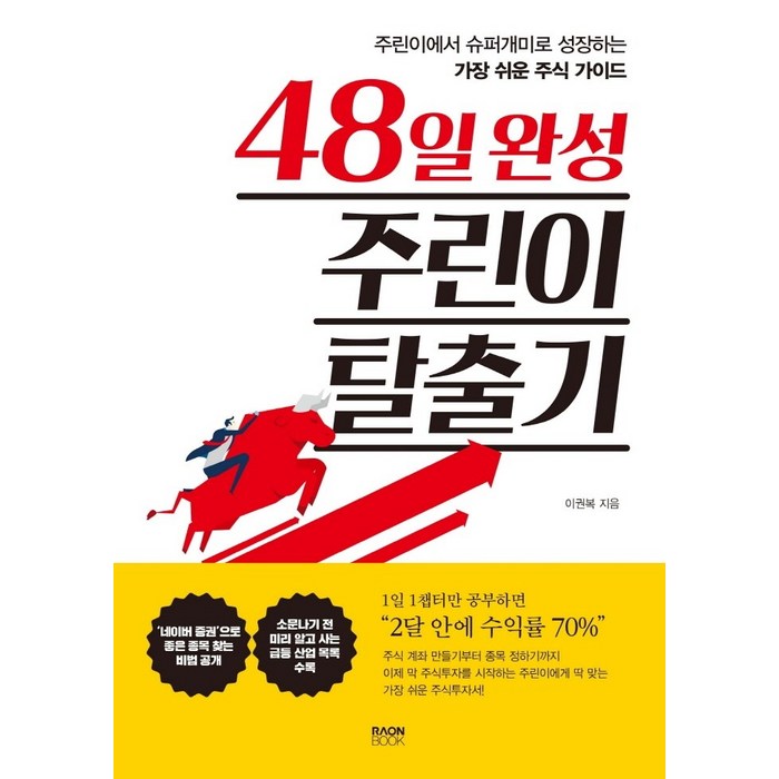 48일 완성 주린이 탈출기:주린이에서 슈퍼개미로 성장하는 가장 쉬운 주식 가이드, 라온북, 이권복 대표 이미지 - 슈퍼개미 추천