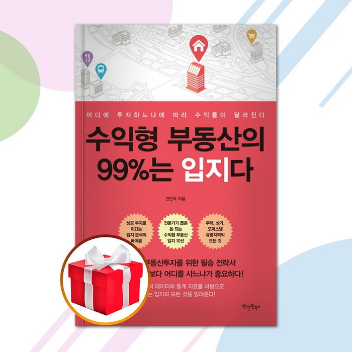 수익형 부동산의 99%는 입지다 : 어디에 투자하느냐에 따라 수익률이 달라진다, 원앤원북스 대표 이미지 - 수익형 부동산 추천