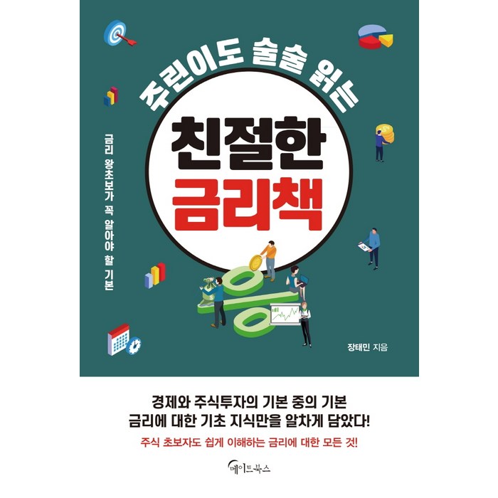 주린이도 술술 읽는 친절한 금리책, 메이트북스, 장태민 대표 이미지 - 금리 책 추천