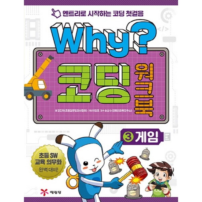 Why? 코딩 워크북. 3: 게임:엔트리로 시작하는 코딩 첫걸음, 예림당 대표 이미지 - 초등학생 코딩 책 추천