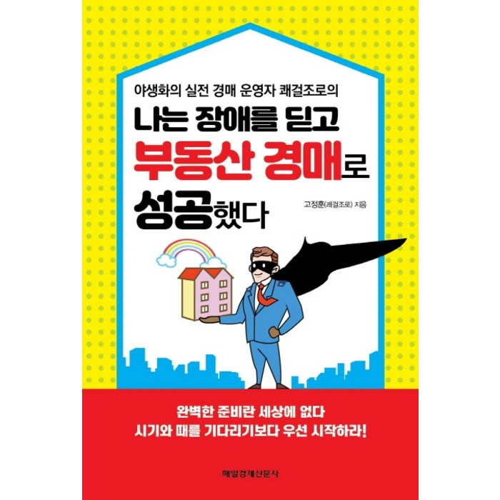 나는 장애를 딛고 부동산 경매로 성공했다:야생화의 실전 경매 운영자 쾌걸조로의, 매일경제신문사 대표 이미지 - 실전경매 추천