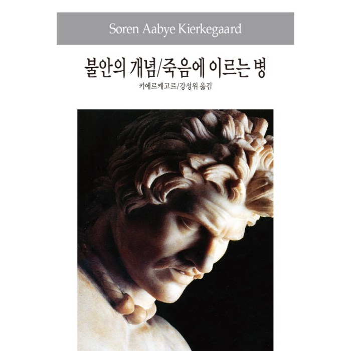 불안의 개념/죽음에 이르는 병, 동서문화사 대표 이미지 - 죽음에 관한 책 추천