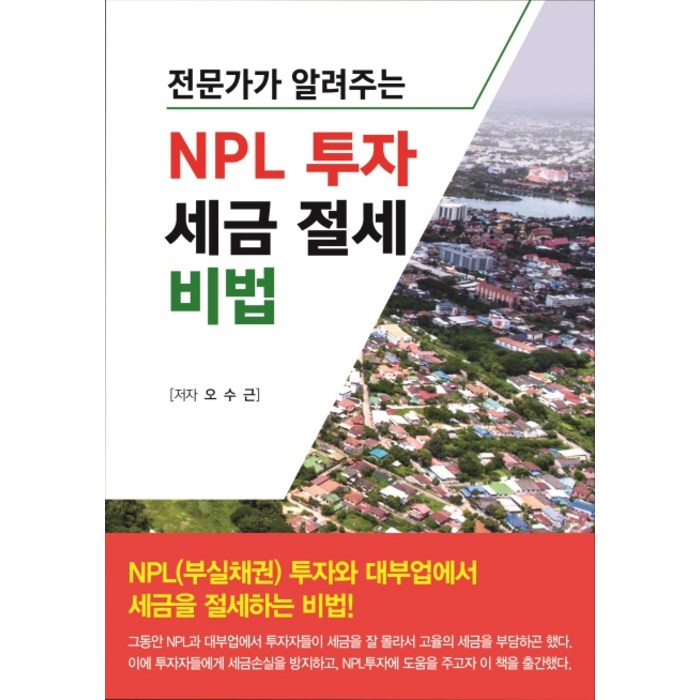 전문가가 알려주는 NPL 투자 세금 절세 비법, 채움과 사람들 대표 이미지 - NPL 투자 책 추천