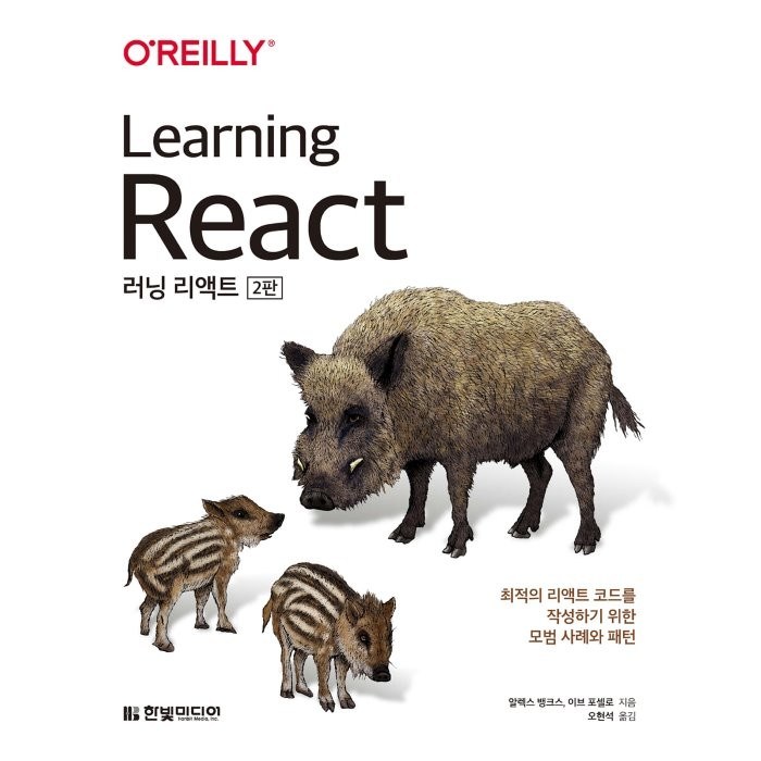 러닝 리액트(Learning React):최적의 리액트 코드를 작성하기 위한 모범 사례와 패턴, 한빛미디어 대표 이미지 - 리액트 책 추천