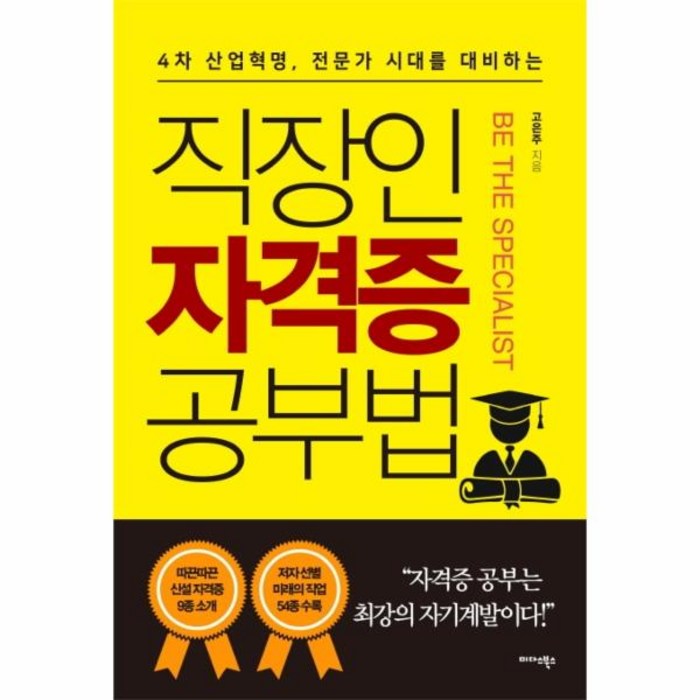 직장인 자격증 공부법(4차 산업혁명 전문가 시대를 대비하는) 대표 이미지 - 공부법 책 추천