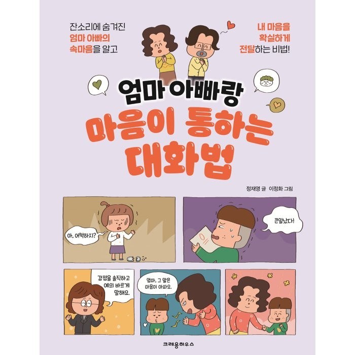 엄마 아빠랑 마음이 통하는 대화법, 크레용하우스, 정재영 대표 이미지 - 말 잘하는 법 추천