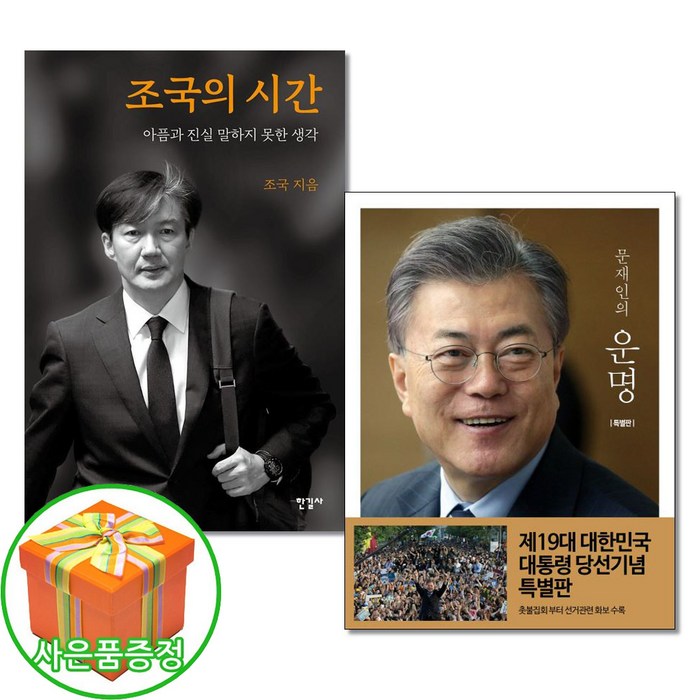 조국의 시간/문재인의 운명 전2권 한길사 북팔 대표 이미지 - 조국 책 추천