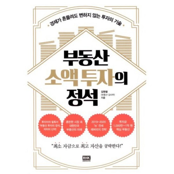 부동산 소액 투자의 정석 대표 이미지 - 소액투자 추천