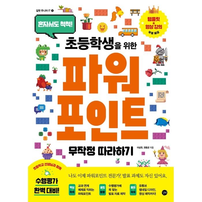 초등학생을 위한 파워포인트 무작정 따라하기: 혼자서도 척척!, 길벗, 이상권, 권동균 대표 이미지 - 파워포인트 책 추천