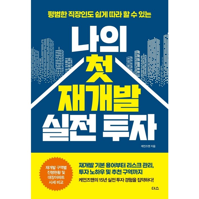 나의 첫 재개발 실전 투자:평범한 직장인도 쉽게 따라 할 수 있는, 더스(더디퍼런스), 케언즈맨 대표 이미지 - 재개발 투자 추천