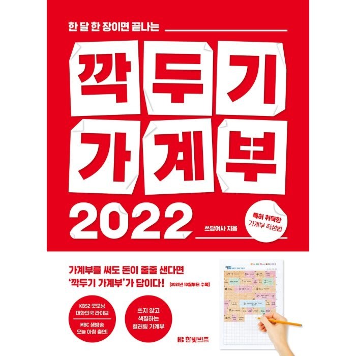 깍두기 가계부 2022:한 달 한 장이면 끝나는, 한빛비즈 대표 이미지 - 가계부 쓰는법 추천