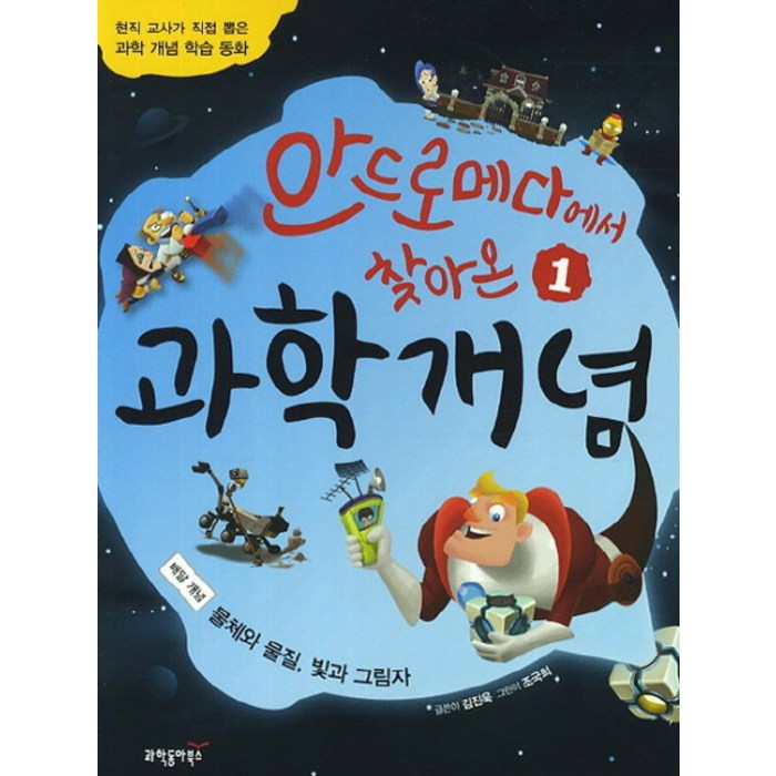 안드로메다에서 찾아온 과학개념 1: 물체와 물질 빛과 그림자:현직 교사가 직접 뽑은 과학 개념 학습 동화, 과학동아북스 대표 이미지 - 과학동화 추천