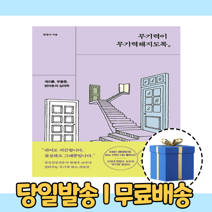 무기력이 무기력해지도록 (10%인하/사은품증정) 대표 이미지 - 무기력증 책 추천