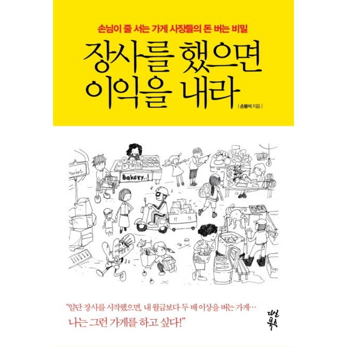 장사를 했으면 이익을 내라:손님이 줄 서는 가게 사장들의 돈 버는 비밀, 다산북스, 손봉석 대표 이미지 - 하락장 투자법 추천