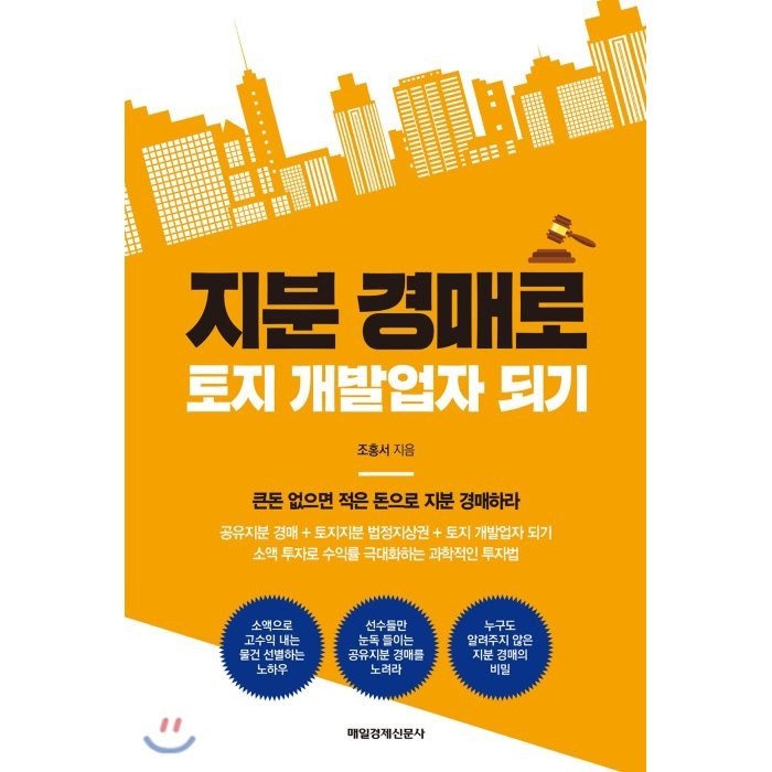 지분 경매로 토지 개발업자 되기:큰돈 없으면 적은 돈으로 지분 경매 하라, 매경출판 대표 이미지 - 토지 투자 책 추천