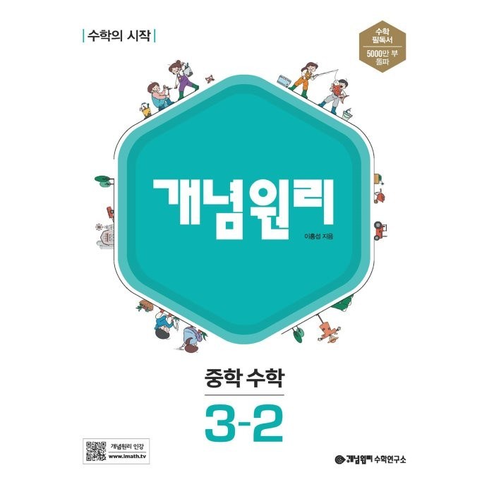 개념원리 중학 수학 3-2(2023):수학의 시작, 중등3학년 대표 이미지 - 개념원리 수학 추천