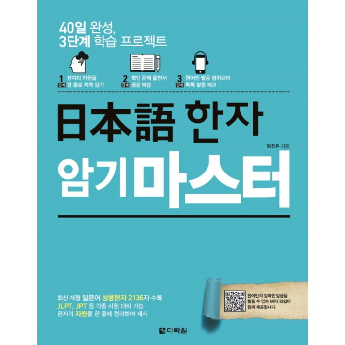 일본어 한자 암기 마스터:40일 완성 3단계 학습 프로젝트, 다락원 대표 이미지 - 일본어 한자 책 추천