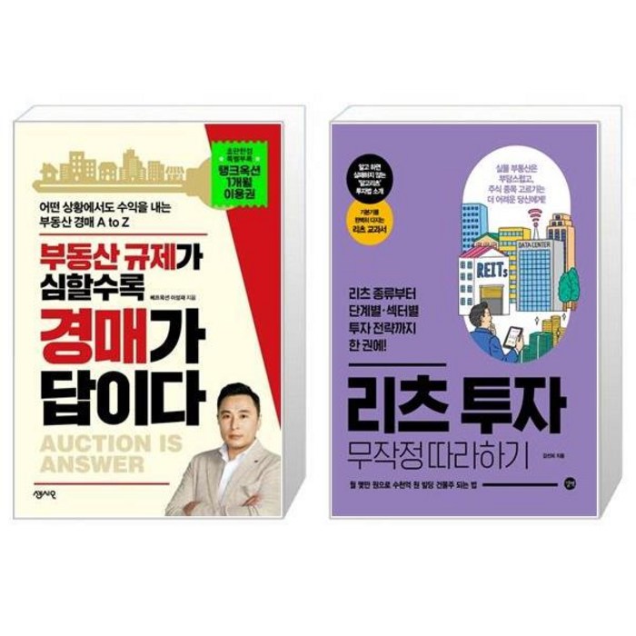 부동산 규제가 심할수록 경매가 답이다 + 리츠 투자 무작정 따라하기 (마스크제공) 대표 이미지 - 리츠 투자 책 추천