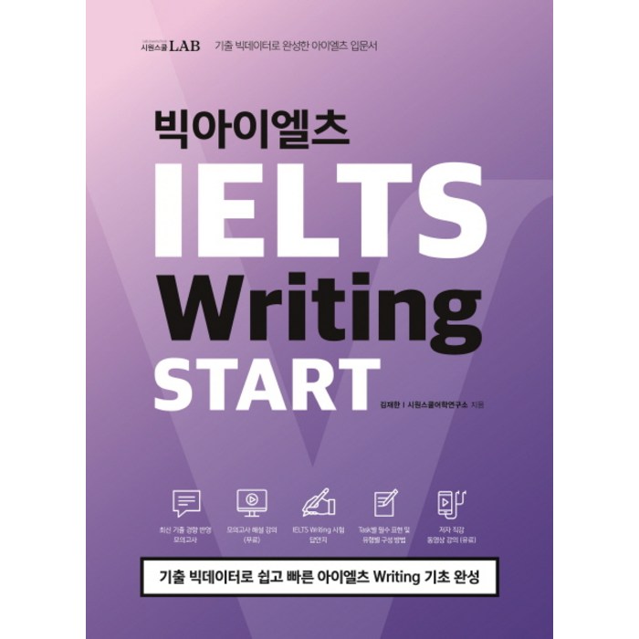 시원스쿨 LAB 빅아이엘츠 Writing START:기출 빅데이터로 쉽고 빠른 아이엘츠 Writing 기초 완성 대표 이미지 - 아이엘츠 책 추천