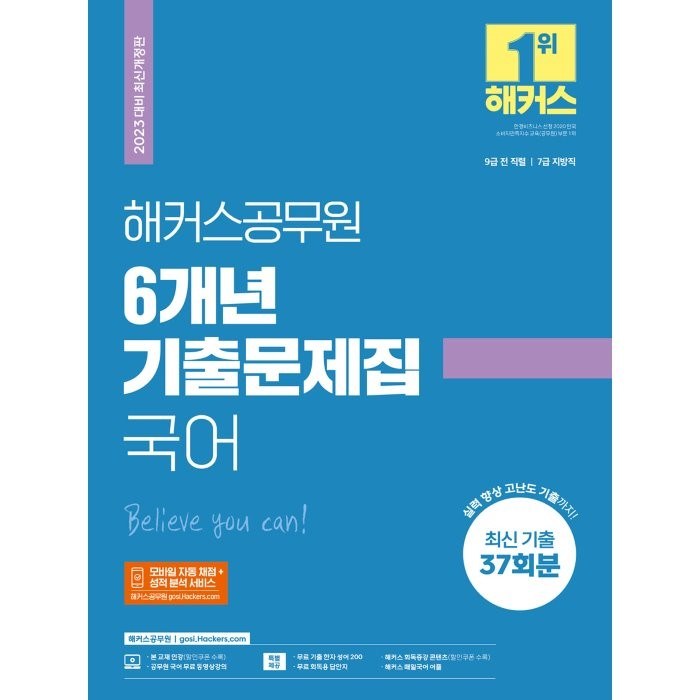 2023 해커스공무원 6개년 기출문제집 국어:9급 전 직렬 7급 지방직 | 최신 기출문제 37회분 대표 이미지 - 9급 공무원 기출 추천