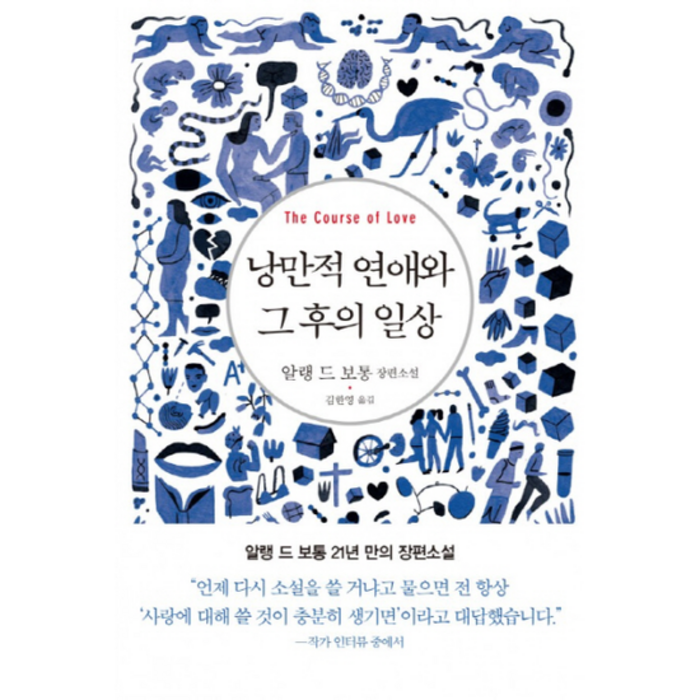 낭만적 연애와 그 후의 일상 알랭 드 보통 장편소설, 상품명 대표 이미지 - 연애 잘 하는 법 추천