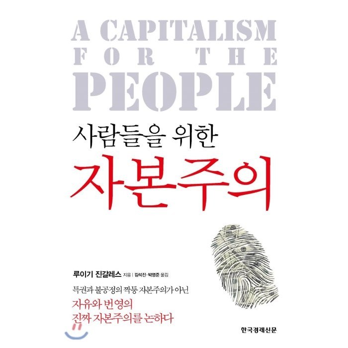 사람들을 위한 자본주의, 한국경제신문 대표 이미지 - 자본주의 추천