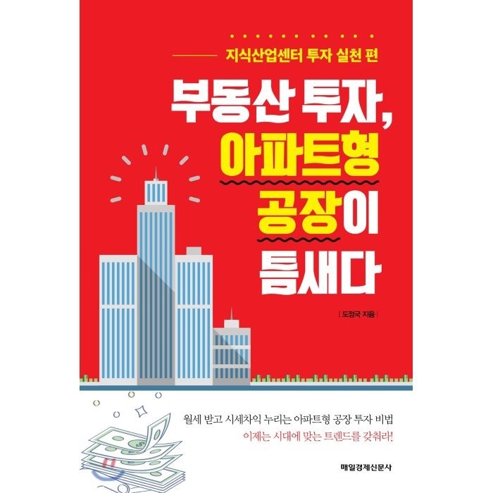 부동산 투자 아파트형 공장이 틈새다:지식산업센터 투자 실천 편, 매일경제신문사 대표 이미지 - 실전 투자 기법 추천