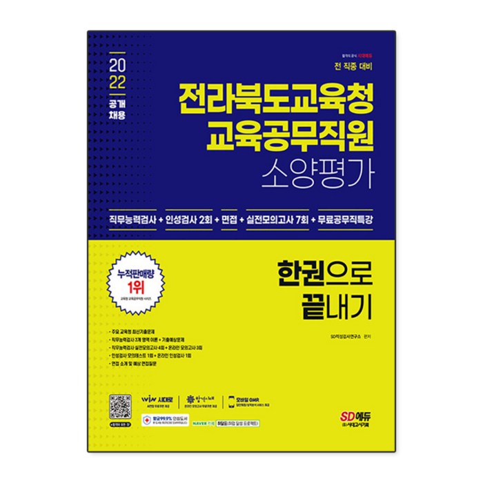 2022 전라북도교육청 교육공무직원 소양평가 인성검사 2회 + 면접 + 실전모의고사 7회 + 무료공무직특강 대표 이미지 - 인적성 책 추천