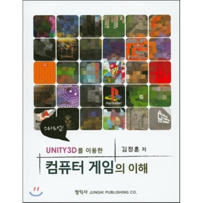 [정익사]UNITY3D를 이용한 컴퓨터 게임의 이해, 정익사 대표 이미지 - 언리얼엔진 책 추천