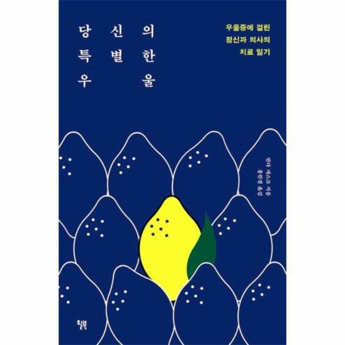 당신의 특별한 우울 우울증에 걸린 정신과 의사의 치료 일기, 상품명 대표 이미지 - 우울증 책 추천