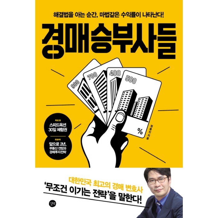 경매 승부사들:해결법을 아는 순간 마법같은 수익률이 나타난다!, 길벗 대표 이미지 - 경매 책 추천