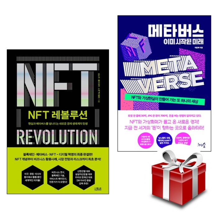 NFT 레볼루션 + 메타버스 이미 시작된 미래 (현실과 메타버스를 넘나드는 새로운 경제 생태계의 탄생) 랜덤 사은품 증정 대표 이미지 - NFT 추천