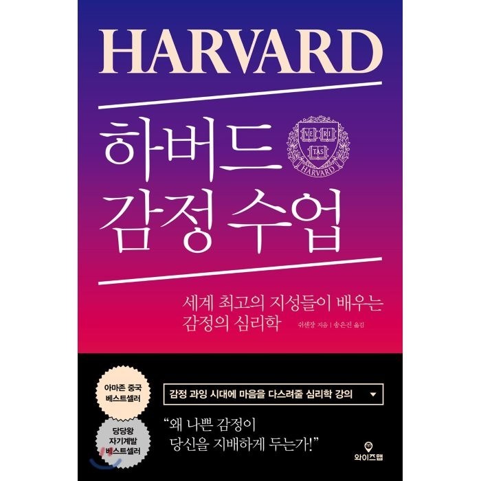 하버드 감정 수업:세계 최고의 지성들이 배우는 감정의 심리학, 와이즈맵, 쉬셴장 대표 이미지 - 하버드 책 추천