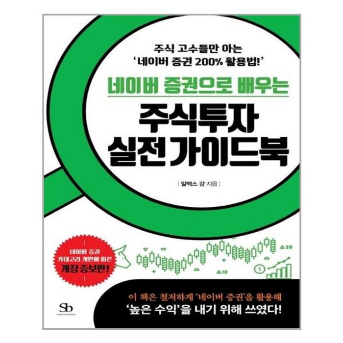 네이버 증권으로 배우는 주식투자 실전 가이드북 대표 이미지 - 좋은 펀드 고르는 법 추천