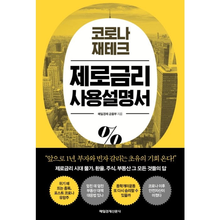 코로나 재테크 제로금리 사용설명서, 매일경제신문사 대표 이미지 - 금리 책 추천