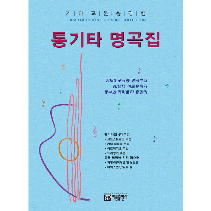 기타교본을 겸한 통기타 명곡집:추억의 포크송 명곡부터 최신 히트송까지 풍부한 레퍼토리 총망라, 아름출판사, 성강환 대표 이미지 - 기타 독학 추천