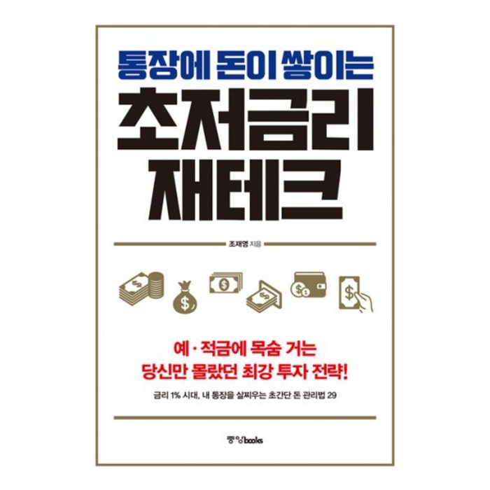 통장에 돈이 쌓이는 초저금리 재테크 : 예.적금에 목숨 거는 당신만 몰랐던 최강 투자 전략!, 중앙books(중앙북스), 조재영 (지은이) 대표 이미지 - 적금 노하우 추천