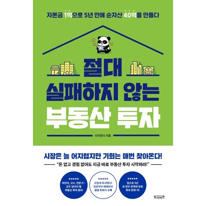 절대 실패하지 않는 부동산 투자:자본금 1억으로 5년 만에 순자산 40억을 만들다, 리치판다, 빌리버튼 대표 이미지 - 자산배분 추천
