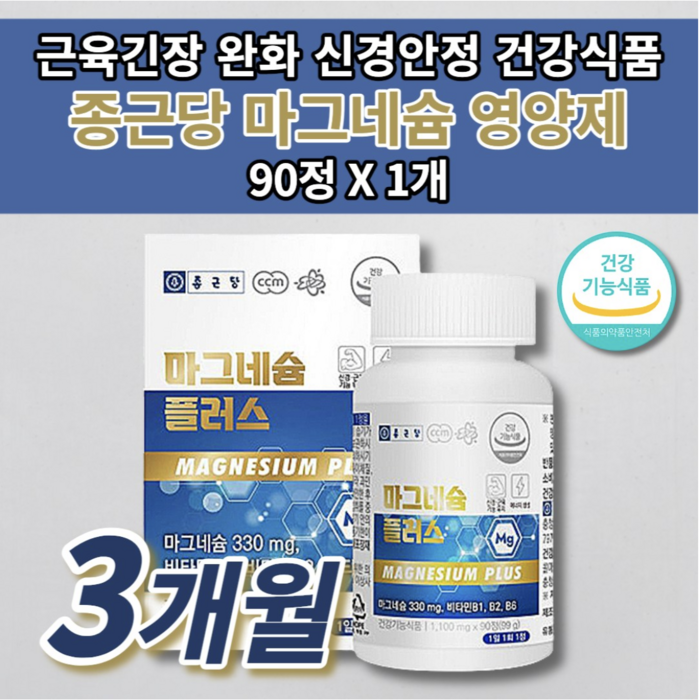 마그비 마그네비 먹는 근육 통증 신경 경련 긴장 완화 기능 이완제 안정제 손 입술 입 주위 눈꺼풀 눈두덩이 눈가 눈 안면 다리 떨림 저림 부족 증상 종근당 마그네슘 영양제 90정, 1개 대표 이미지 - 근육 이완제 추천