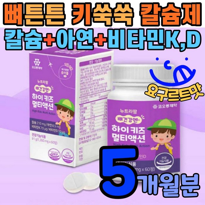 키즈 칼슘 비타민d 비타민k 아연 어린이 유아 뼈튼튼 키쑥쑥 키성장 영양제 칼슘제 비타민디 뼈성장 5살 6살 7살 8살 9살 10살 5세 6세 7세 8세 9세 10세 초등학생, 5개월 대표 이미지 - 키성장 영양제 추천