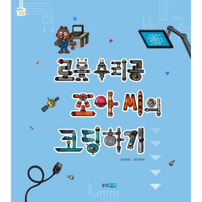 로봇 수리공 조아 씨의 코딩하기, 웅진주니어 대표 이미지 - 초등학생 코딩 책 추천