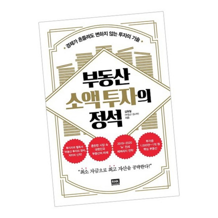 부동산 소액 투자의 정석 / RHK 대표 이미지 - 소액투자 추천