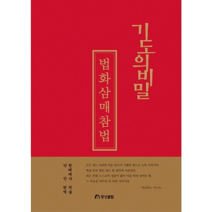 기도의 비밀: 법화삼매참법, 명상클럽 대표 이미지 - 명상 책 추천