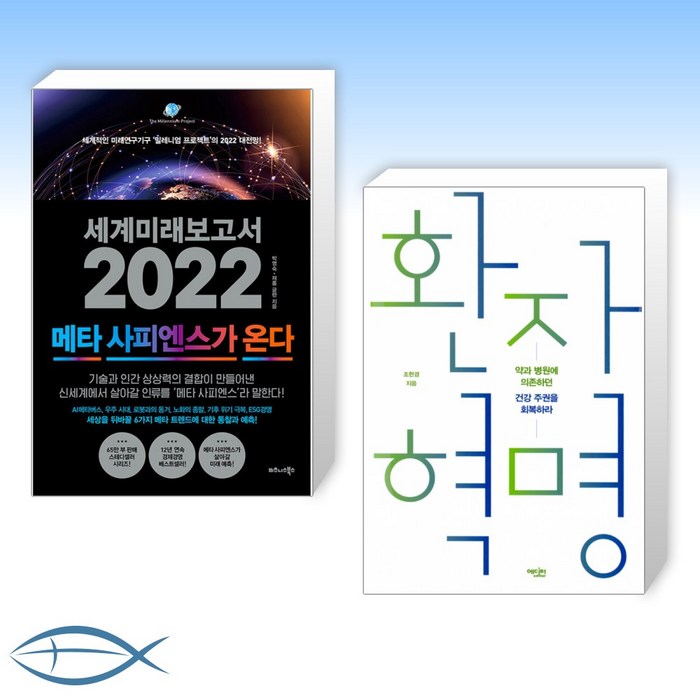 [오늘의 책] 세계미래보고서 2022 (메타 사피엔스가 온다) + 환자 혁명 (전2권) 대표 이미지 - 세계미래보고서 추천