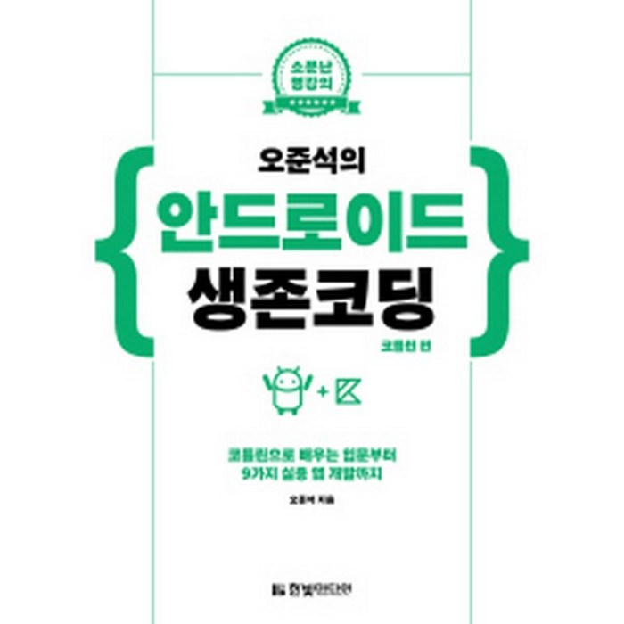 오준석의 안드로이드 생존코딩: 코틀린 편:코틀린으로 배우는 입문부터 9가지 실용 앱 개발까지, 한빛미디어 대표 이미지 - 웹개발 입문 책 추천