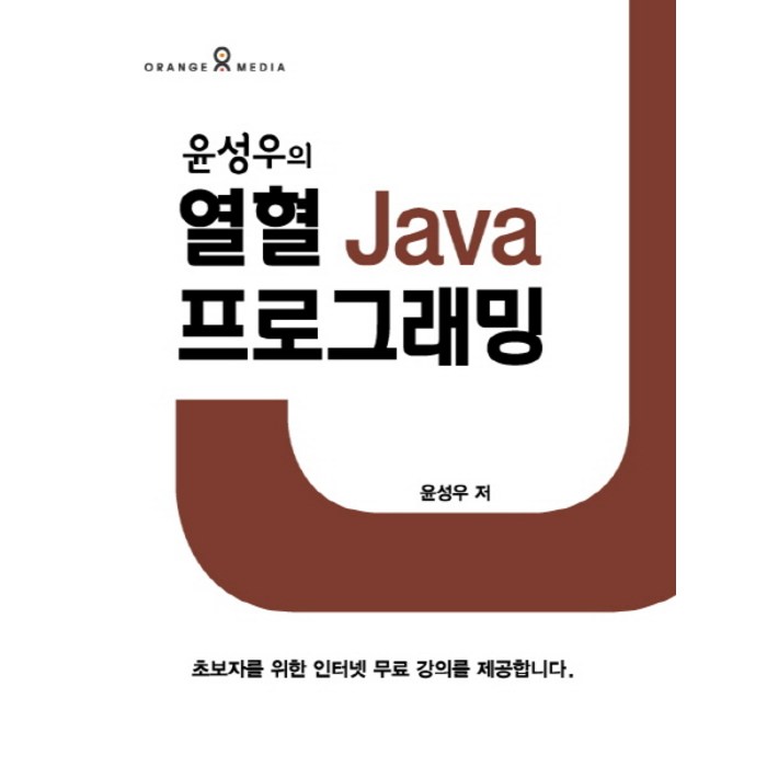 윤성우의 열혈 Java 프로그래밍, 오렌지미디어 대표 이미지 - 자바 책 추천