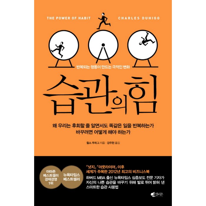 습관의 힘:반복되는 행동이 만드는 극적인 변화, 갤리온, 찰스 두히그(Charles Duhigg) 대표 이미지 - 삶이 힘들때 추천